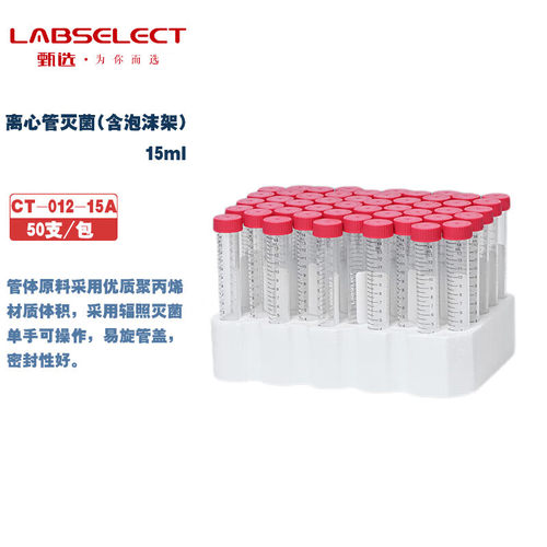 甄选实验耗材离心管灭菌含泡沫架