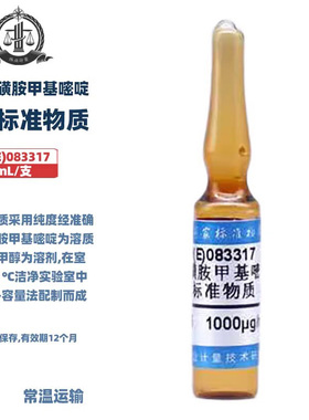 伟业计量 GBW(E)083317 甲醇中磺胺甲基嘧啶溶液标准物质 1.2mL/支 标准值1000μg/mL 国家标准包邮带证书