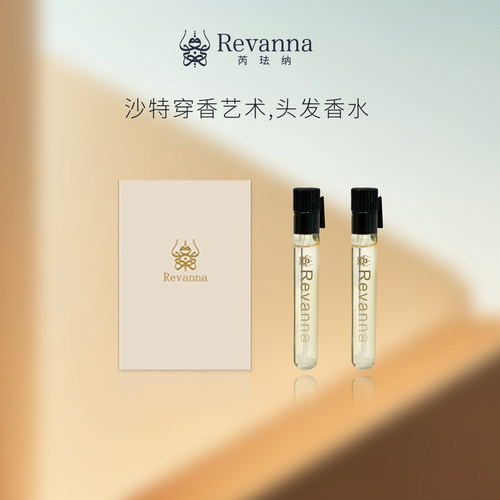芮珐纳1ml*2臻爱系列旅行装