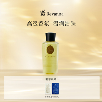 Revanna沐浴露持久留香