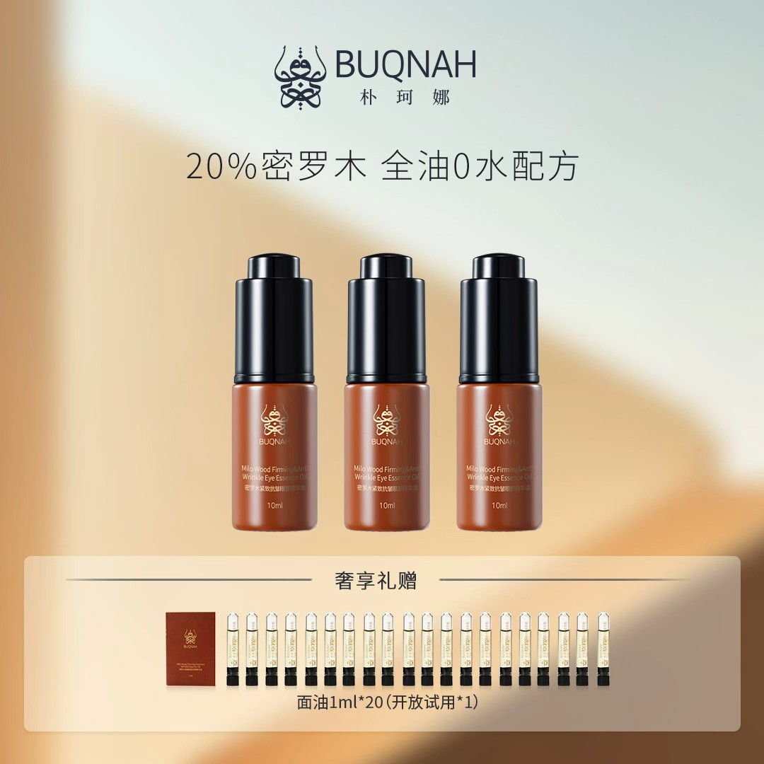 BUQNAH朴珂娜【双11大促】密罗木紧致抗皱眼部精华10ml*3瓶
