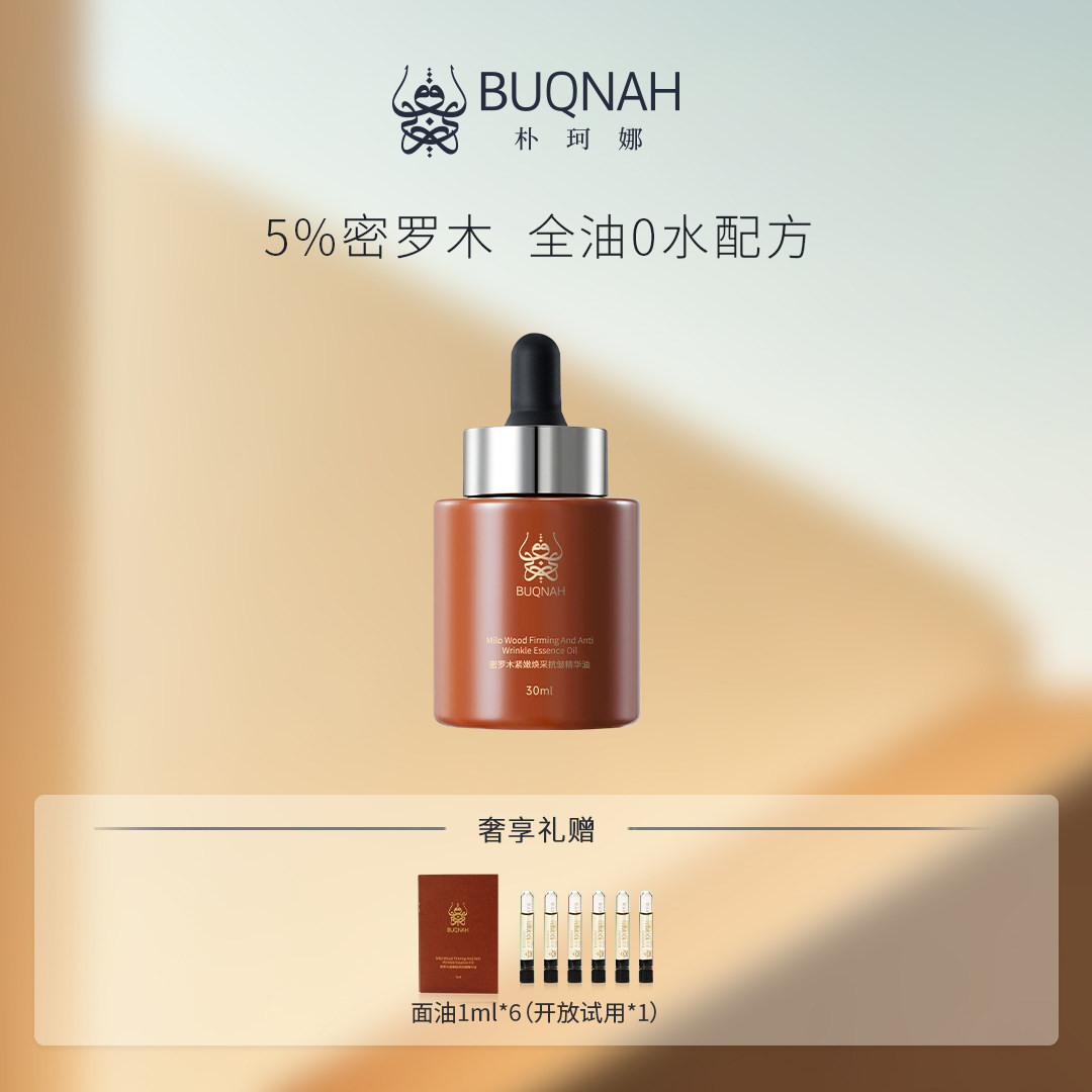 BUQNAH朴珂娜【会员好礼】密罗木紧嫩焕采抗皱精华油30ml