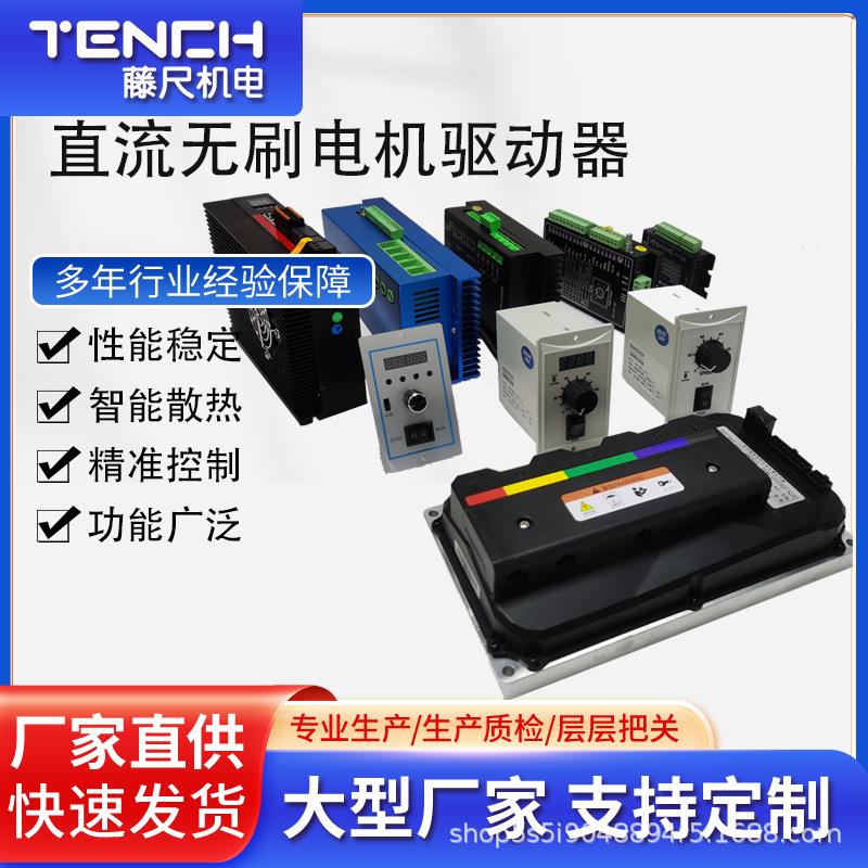 直流无刷电机驱动器BLDH系列高压驱动器有感无感CANRS485控制器