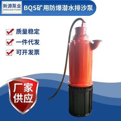 BQS防爆泵煤矿用隔爆型潜水排沙电泵矿用防爆潜水排沙电泵