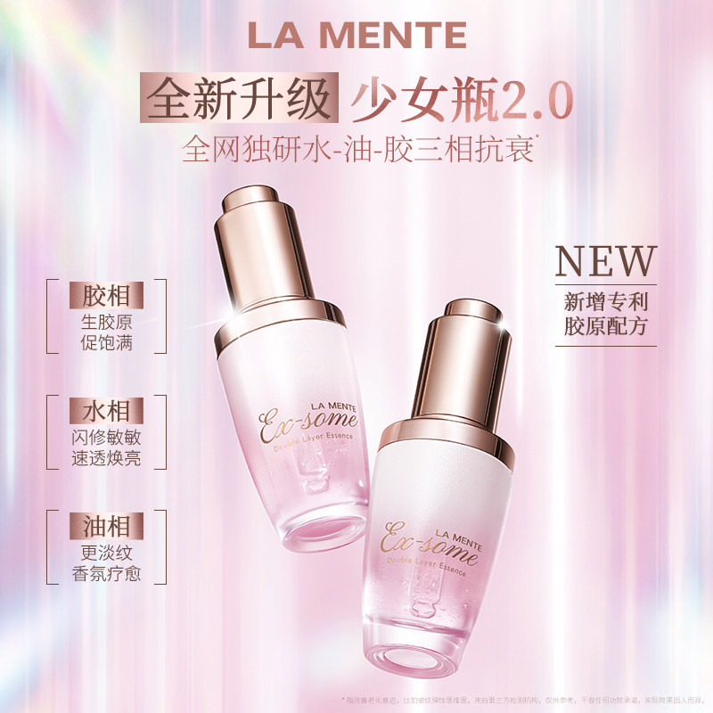 LAMENTE水油胶三相「少女瓶2.0」精华30ml