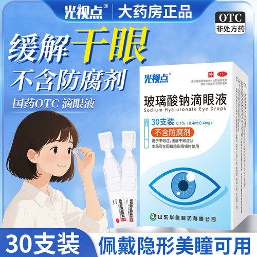 玻璃酸钠眼药水滴眼液人工泪液干涩缓解疲劳眼药水玻璃酸钠滴眼液