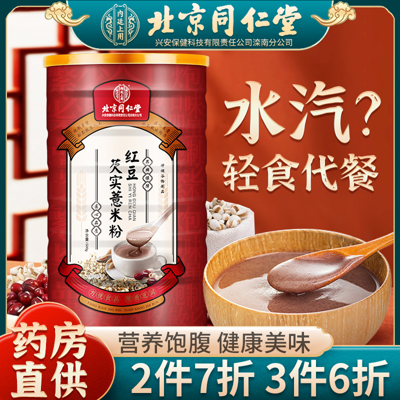 北京同仁堂红豆薏米粉茯苓芡实山药枸杞粉代餐早餐正品美味
