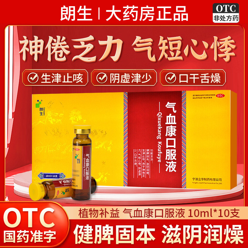 气血康口服液补气血滋阴润燥健脾固本朗生血康口服液官方旗舰店