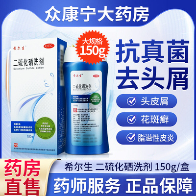 【希尔生】二硫化硒洗剂2.5%*100g*1瓶/盒