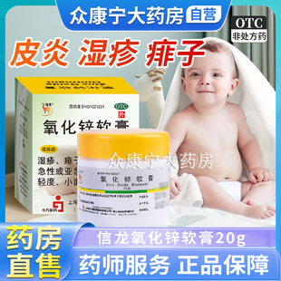 信龍氧化鋅軟膏20g嬰兒濕疹藥膏痱子 急性皮膚炎潰瘍瘙癢護(hù)膚兒童