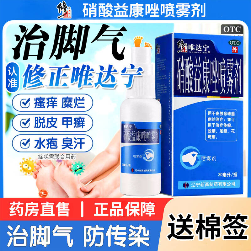 唯达宁硝酸益康唑喷雾剂官方旗舰店脚气止痒脱皮杀菌真菌感染专用