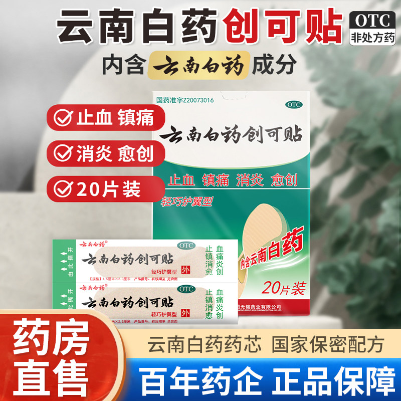 创可贴云南白药正品创口贴防水透气医用创口贴云南白药官方旗舰店 - 实物图