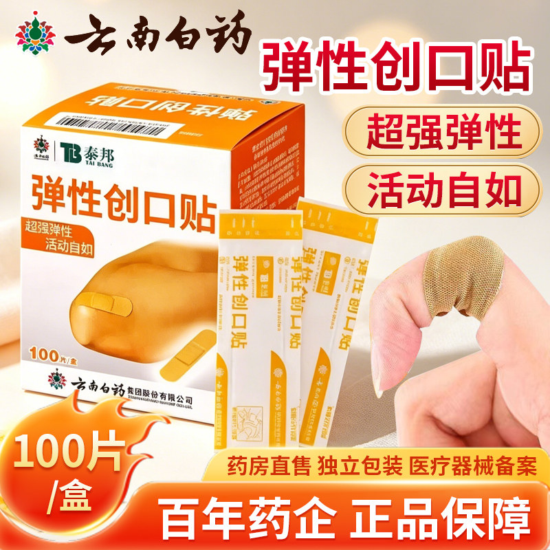 创口贴弹性医用创可贴泰邦云南白药正品创口贴云南白药官方旗舰店