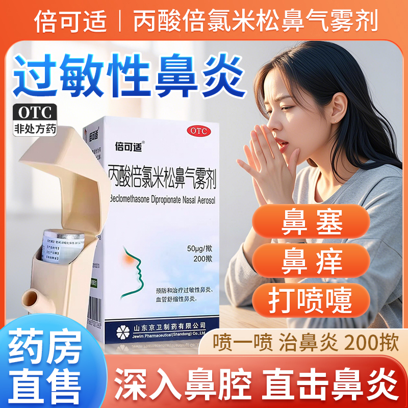 【倍可适】丙酸倍氯米松鼻气雾剂50μg*200揿/盒