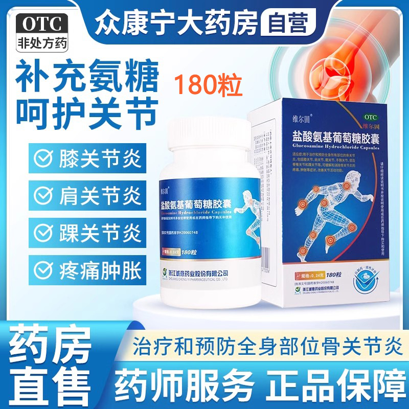 维尔固盐酸氨基葡萄糖胶囊官方旗舰店三康骨缓解关节肿胀疼痛炎症