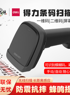 得力14952W无线扫码枪仓库库存盘点扫描超市一维二维码收银扫描枪