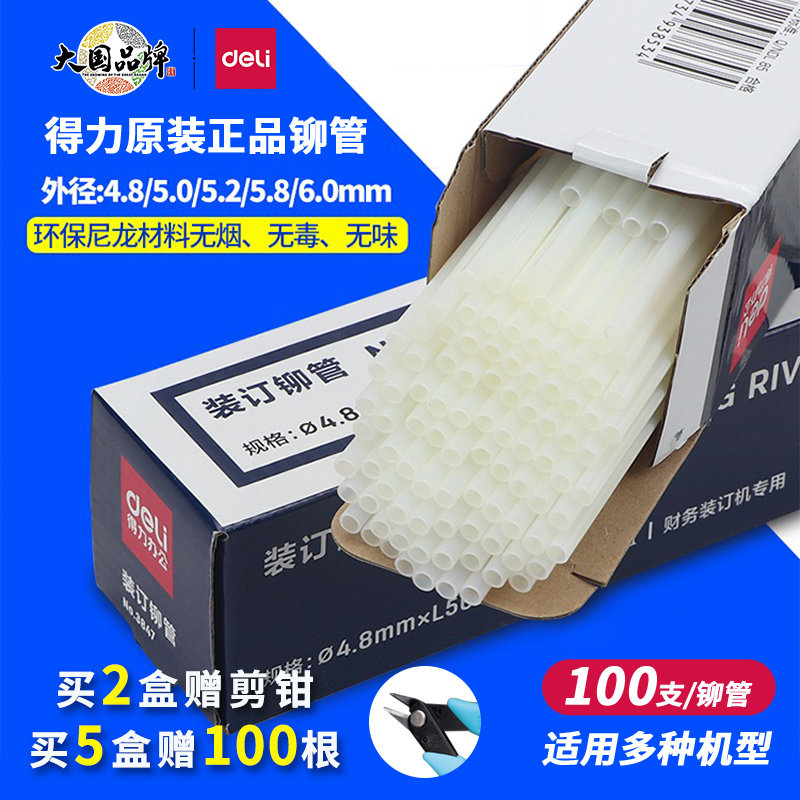 得力铆管财务凭证装订机配套胶管3853/3844/3847/3832/3858/3850