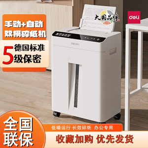得力GA810/GA811碎纸机五级保密办公家用文件粉碎机60张自动进纸