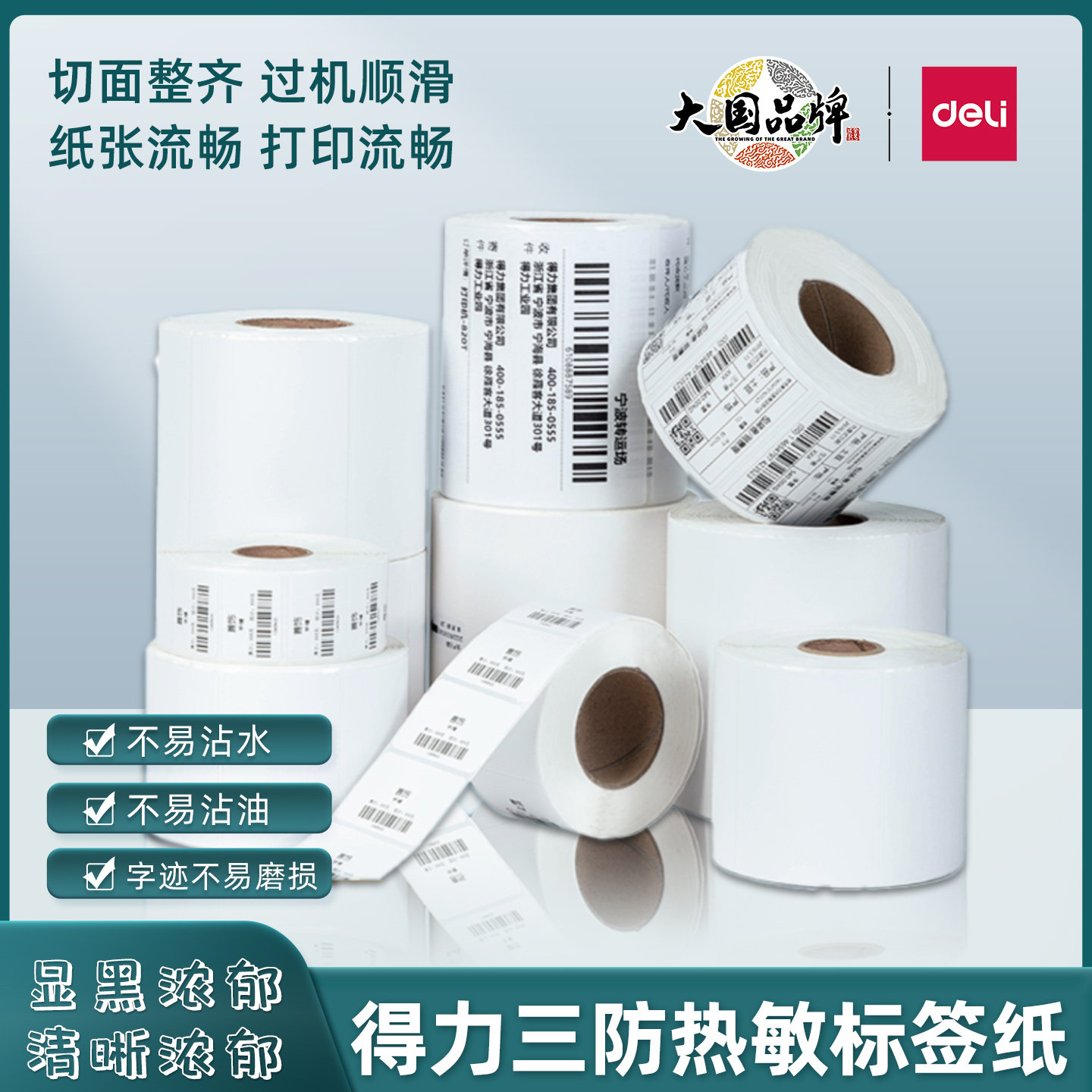 得力三防热敏标签纸40*30 50 60 80 100空白贴纸不干胶条码打印纸