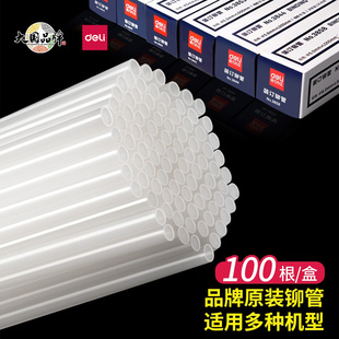 得力装订铆管适用33669S/14602/GB700/Z1凭证装订机热熔管塑料管
