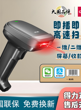 得力14952/14952W扫码枪仓库库存盘点扫描超市一二维码收银扫描枪