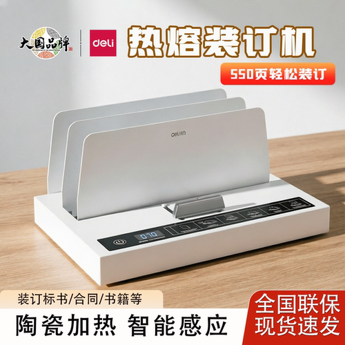得力热熔装订机无线胶装机封套
