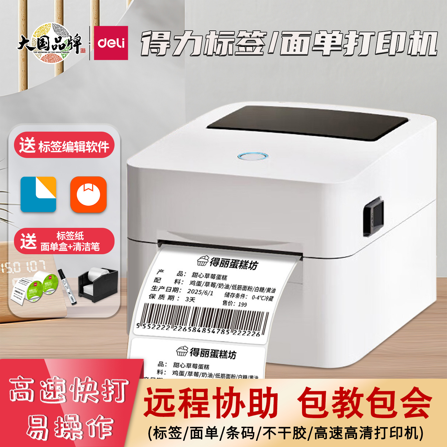 得力730C标签打印机不干胶打印机