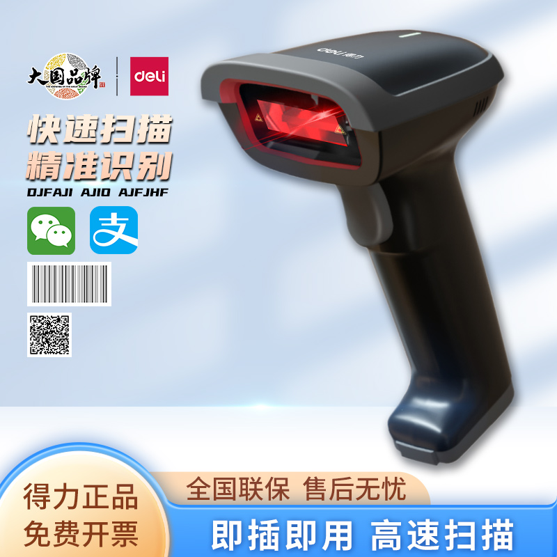 得力无线激光扫码枪一维码条码