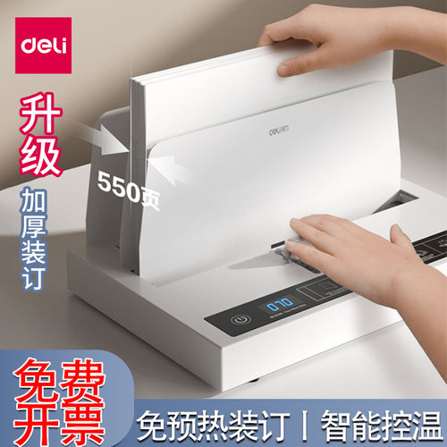 得力热熔装订机无线胶装机封套