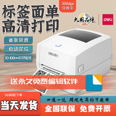 得力快递单条码热敏标签打印机