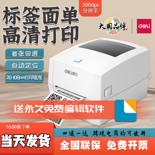 得力快递单条码热敏标签打印机