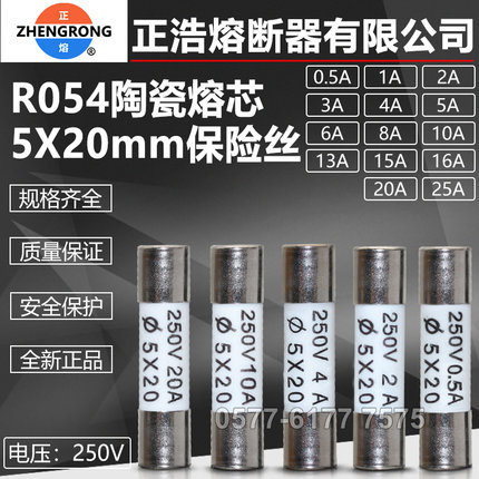 正熔正浩熔断器熔芯RO54 R054 250V 5X20mm陶瓷保险丝管0.5A-25A
