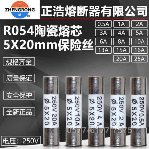 正浩R054保险丝5X20mm熔芯250V