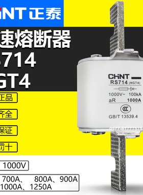 正泰NGT4 RS714 700A 800A 900A 1000A 1250A 1000V快速熔断器芯