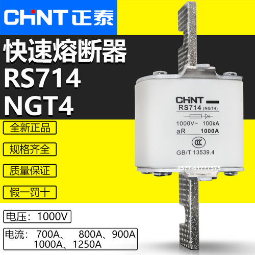 CHNT/正泰RS714快速熔断器1000V