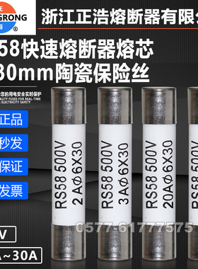 正浩正熔快熔芯RS58 500V 6*30 13A 15A 16A 20A 25A 30A陶瓷保险