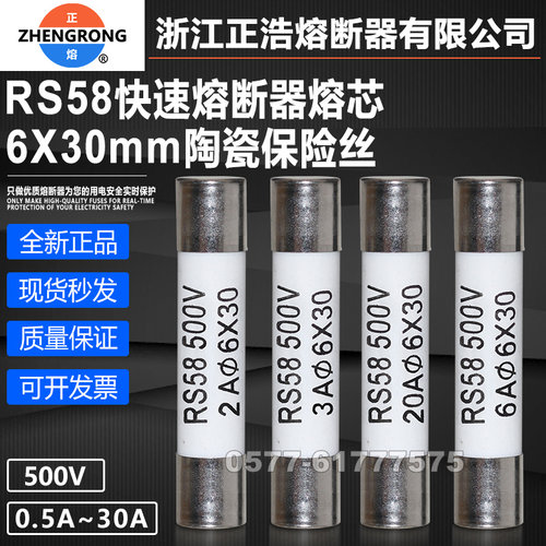 正浩RS58快熔熔芯6X30mm保险500V