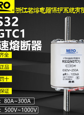 茗熔NGTC1 RS32 690V 250A 200A 180A 160A 150A 100A快熔熔断器