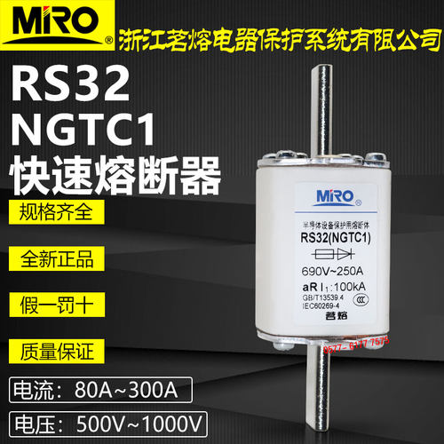 茗熔NGTC1RS32熔断器690V250A