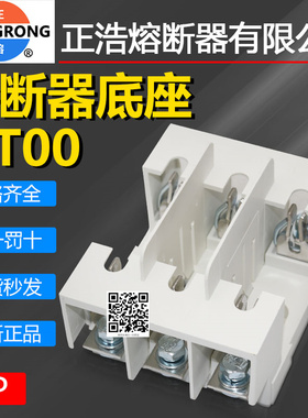 正浩保险座NT00C RT16-00 NGTC00 RS31 NT00 3P 4P熔断器熔芯底座