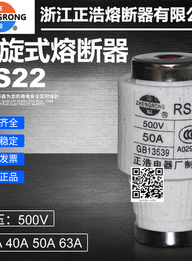 正浩快速熔断器RS22 500V 63A 50A 40A 35A 30A螺旋式熔芯保险5SD