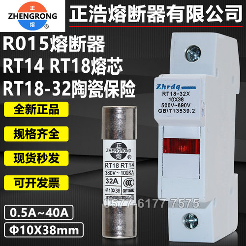正浩正熔RT14RT18R015熔芯保险