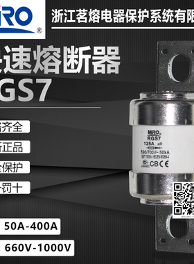 茗熔RGS7 690V 700V 200A 250A 300A 315A 350A 400A快速熔断器