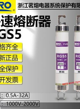 MRO茗熔快速熔断器RGS5 2000V 1200V 10A 16A 20A 25A 32A保险丝
