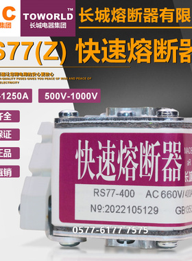 长城RS77 660V 690V 400A 355A 350A 315A 300A 250A 200A熔断器
