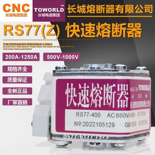 RS77长城RS77Z熔断器660V690V