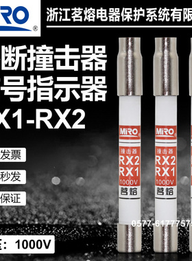 MRO茗熔熔断器撞击器RX1 RX2 1000V保险丝熔断信号报警指示装置