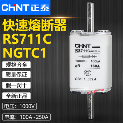 CHNT/正泰RS711C快速熔断器NGTC1