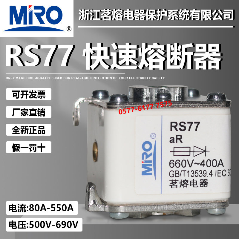 茗熔RS77690V660V400A熔断器
