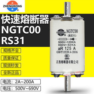 160A 200A 125A 100A 63A快熔芯 正浩快速熔断器NGTC00 80A RS31